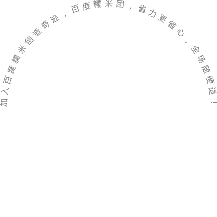 加入百度糯米創造奇跡，百度糯米團，省力更省心，全場隨便退！
